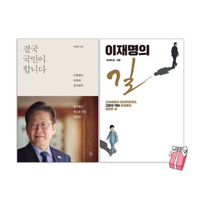 결국 국민이 합니다 + 이재명의 길 세트 (전2권)+ 사은품 제공