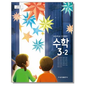 초등학교 교과서 3학년 2학기 수학 3-2 류희찬 금성, 1개