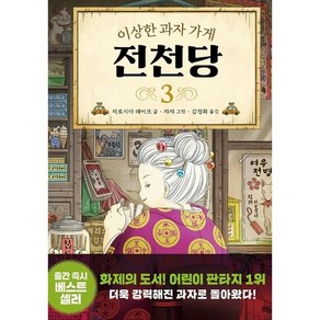 이상한 과자 가게 전천당, 3권, 길벗스쿨, 8017757197