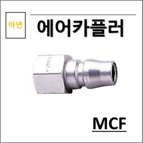 상아 에어카플러 아연 MCF, 1개