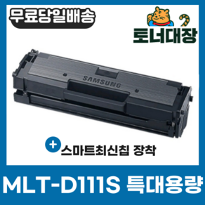 삼성 MLT-D111S 특대용량 최신칩 재생토너 완제품 SL-M2020 M2024 SL-M2027 M2077F M2078F SL-M2078FW mlt d 111 s, 표준용량 [1000매], 1개