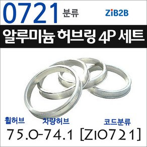 ZiB2B 단조 알루미늄 허브링 세트(4P) (휠허브 74.1~75.0mm 규격에서 차량허브 사이즈별 선택), 1개