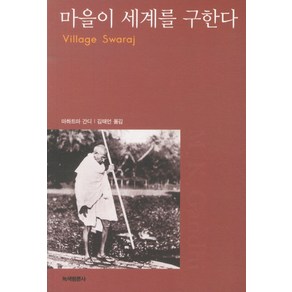 마을이 세계를 구한다, 녹색평론사, 마하트마 간디 저