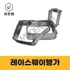 레이스웨이 A형 행가 너트형 기본형 행거 ﻿A HANGER, 레이스웨이 너트형 A행가 40x40, 1개