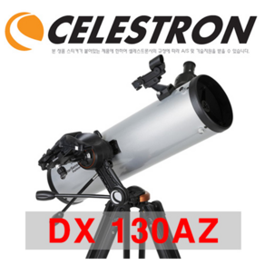 셀레스트론 Celestron 스타센스 익스플로러 DX 130AZ