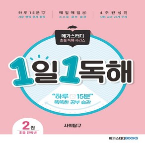 1일 1독해 사회탐구 2권, 메가스터디북스