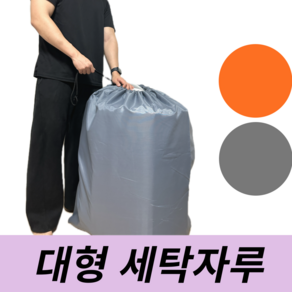 다너어 대형 세탁자루 세탁물수거, 회색