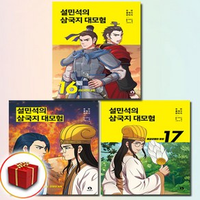 설민석의 삼국지 대모험 16 17 18권 전3권 세트