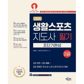 2025 생활스포츠지도사 2급 초단기완성, 김효승(저), 예문에듀, 김효승,스포츠지도사연구소 공저