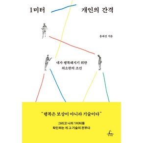 1미터 개인의 간격:내가 행복해지기 위한 최소한의 조건, 추수밭, 홍대선