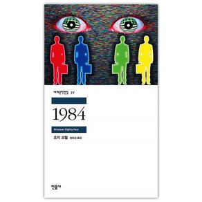 [민음사] 1984 (조지 오웰/정회성) (마스크제공)