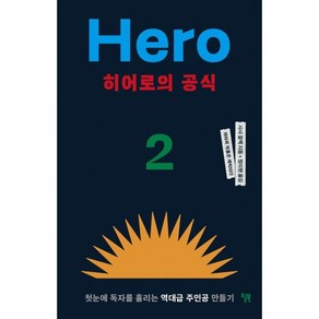 히어로의 공식:첫눈에 독자를 홀리는 역대급 주인공 만들기