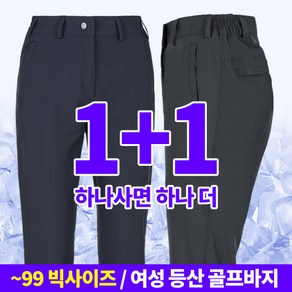 [스타일랑] (1+1) 여성 여름용 기본 일자핏 아웃도어 바지_빅사이즈 라인업 밴딩 팬츠