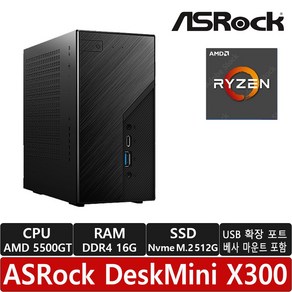 ASRock DeskMini X300 5500GT 120W M.2 대원씨티에스 (16GB/ M.2 512GB)/R/USB확장 포트 장착/미니PC/베어본/MINI PC/미니컴퓨터