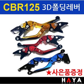 당일발송 사은품증정 3D폴딩 CBR125폴딩레버 CBR125레바 CBR125브레이크 CBR125튜닝 CBR125절삭레바 튜닝브레이크 바이커스 BIKERS CBR125튜닝용품 부품, 쿠24/3D폴딩CBR125레드+H링+HC씬4+야밸, 1개