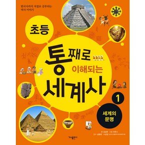 초등 통째로 이해되는 세계사 1: 세계의 문명:한국사까지 저절로 공부되는 역사이야기