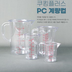 pc 계량컵 폴리카보네이트 계량컵