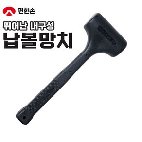 편한손 KSH500 납볼망치 800 1200 1800 2100, 1개