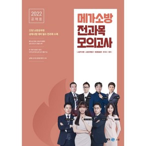 2022 공채용 메가소방 전과목 모의고사, 메가스터디교육