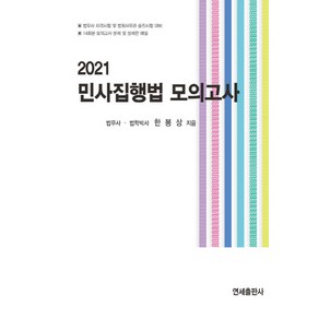 NSB9791186633328 새책-스테이책터 [2021 민사집행법 모의고사] ---연세출판사-한봉상 지음-법무사-20200921 출간-판형 188x25, 2021 민사집행법 모의고사