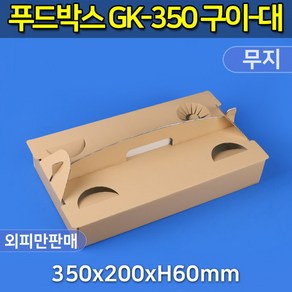 대흥포장 푸드박스 생선구이 손잡이 GK무지 350x200mm DGF-350 100개