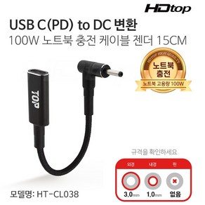 에이치디탑 USB C to DC 변환 100W 노트북 충전 케이블 젠더 HT-CL038, 1개