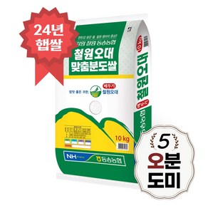 [당일도정] 철원오대 오분도쌀 10kg 오분도미 5분도 24년 햅쌀