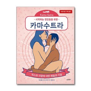 [더스터디물류] 시작하는 연인들을 위한 카마수트라 (시그마북스)