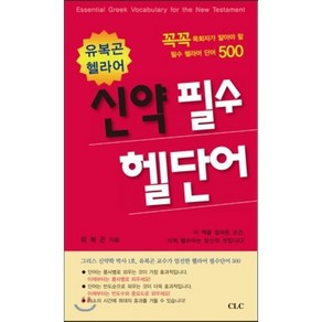 유복곤 헬라어 신약 필수 헬단어:꼭꼭 목회자가 알아야 할 필수 헬라어 단어 500, CLC(기독교문서선교회)