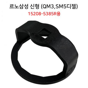 르노삼성신형오일필터렌치 QM3 SM5디젤, 1개