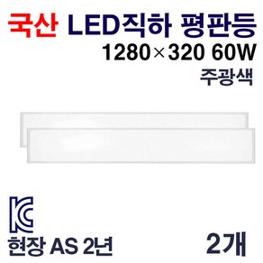 케이시조명 국산 LED 엣지등 초슬림 평판등 직하 면조명 삼성칩 천장등 1280x320 60W KC제품, 2개, 주광색 5700K