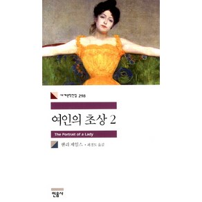 여인의 초상 2, 민음사, 헨리 제임스 저/최경도 역