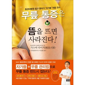 무릎 통증은 뜸을 뜨면 사라진다!:동경대병원 침구 명의가 ‘자가뜸’ 처음 전수