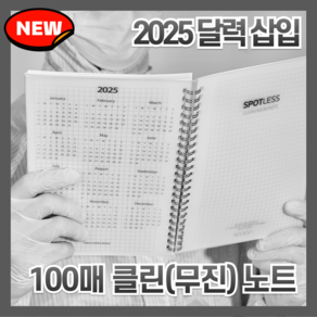 2025 달력 추가 클린룸 클린노트 방진노트, 1개, 격자(gid) 100매 A5