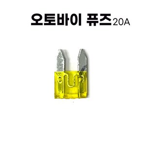 오토바이 퓨즈 휴즈 스쿠터 자동자 FUSE 키트, 20A, 1개