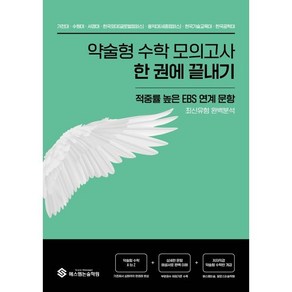 약술형 수학 모의고사 한 권에 끝내기(2024)(2025 대비):적중률 높은 EBS 연계 문항 최신유형 완벽분석, 에스엠 논술학원, 수학영역