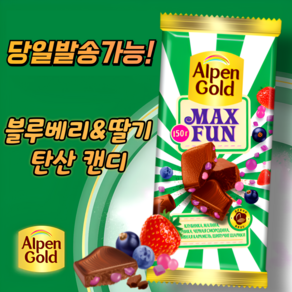 알펜 골드 맥스펀 탄산캔디 초콜릿(딸기 블루베리 함유) STRAWBERRY&BLUEBERRY CHOCOLATE (뽁뽁이 안심포장) 러시아 초콜릿, 140g, 1개