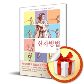 신자병법 (이엔제이 전용 사 은 품 증 정)