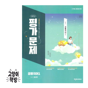 천재 고등 공통국어1 평가문제집 김수학 (2025년 고1 적용)