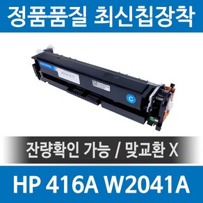 HP 416A W2040A 정품 인식칩 장착 재생토너 M479fdw M479dw M454dn M480f M454dw 호환