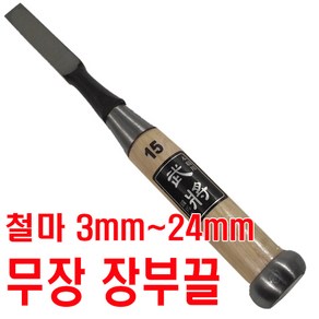 철마 무장 장부끌 3mm~24mm/도브테일끌