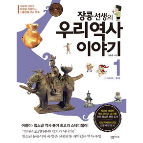 장콩 선생의우리 역사 이야기 1: 선사시대-발해:외우지 않아도 저절로 이해되는 신통방통 국사 캠프