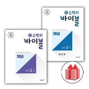 (선물) 2025 신 수학의 바이블 중학 수학 3-1+3-2 개념 세트 (전2권), 수학영역, 중등3학년