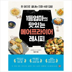 1등 엄마의 맛있는 에어프라이어 레시피:한 권으로 끝내는 진짜 쉬운 집밥, 길벗