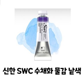 신한 최고급 SWC 수채화물감 [시리즈A] 15ml 낱색, 995  TITANIUM WHITE