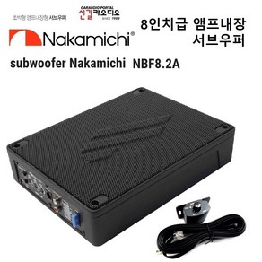 나카미치 NBF8.2A 앰프내장형 서브우퍼 컨트롤러 포함