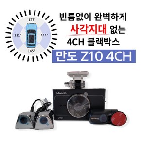 만도 Z10 4채널 블랙박스+GPS, Z10 4CH 블랙 128G+GPS/출장장착