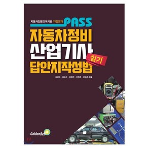 Pass자동차정비산업기사 실기 답안지 작성법:자동차전문교육기관 지정교재, 골든벨