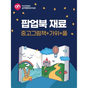 팝업북 재료세트 (팝업북 용 그림책 밑작업 완료), 1개