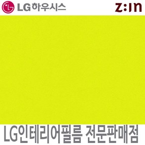 [LG 인테리어필름] LX하우시스 ES82/RS82 라임색 단색 필름지 가구시트지 방염 인테리어필름 시트지, RS(방염) - 122cm x 50cm